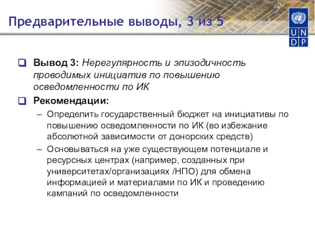 Предварительные выводы, 3 из 5 Вывод 3: Нерегулярность и эпизодичность проводимых инициатив