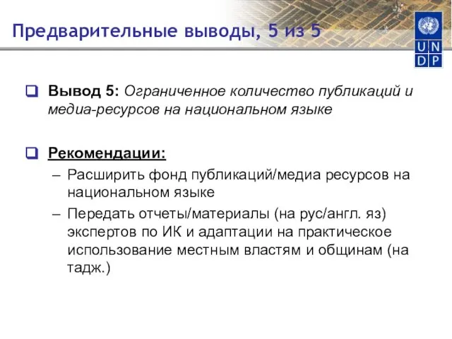 Предварительные выводы, 5 из 5 Вывод 5: Ограниченное количество публикаций и медиа-ресурсов