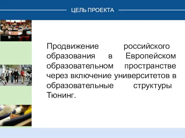 ЦЕЛЬ ПРОЕКТА . Продвижение российского образования в Европейском образовательном пространстве через включение