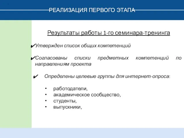 РЕАЛИЗАЦИЯ ПЕРВОГО ЭТАПА . Результаты работы 1-го семинара-тренинга Утвержден список общих компетенций