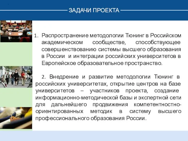 ЗАДАЧИ ПРОЕКТА . Распространение методологии Тюнинг в Российском академическом сообществе, способствующее совершенствованию