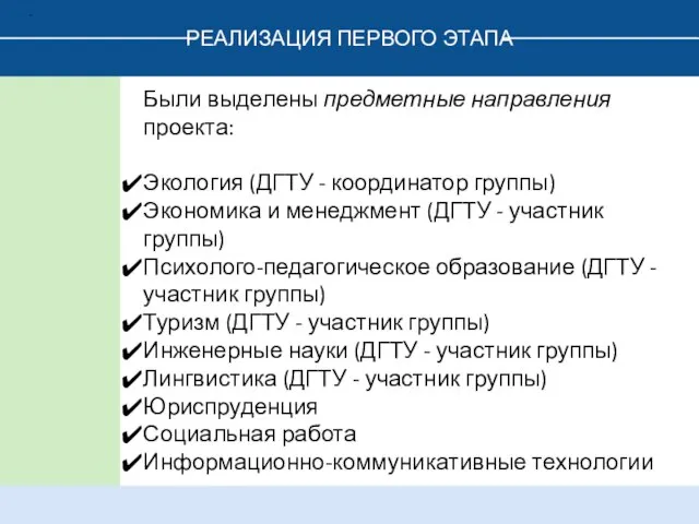 РЕАЛИЗАЦИЯ ПЕРВОГО ЭТАПА . Были выделены предметные направления проекта: Экология (ДГТУ -