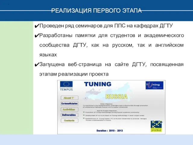 РЕАЛИЗАЦИЯ ПЕРВОГО ЭТАПА . Проведен ряд семинаров для ППС на кафедрах ДГТУ