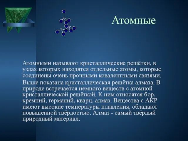 Атомные Атомными называют кристаллические решётки, в узлах которых находятся отдельные атомы, которые