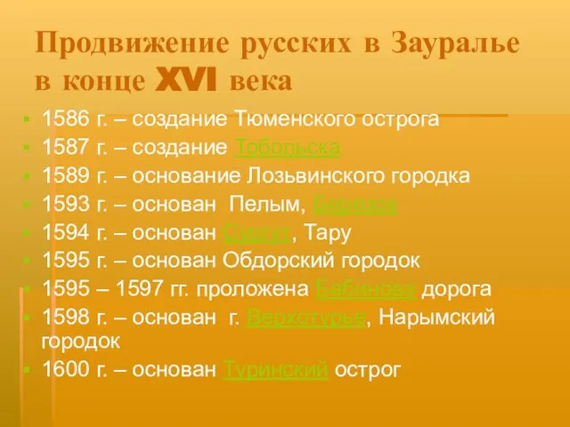 Продвижение русских в Зауралье в конце XVI века 1586 г. – создание