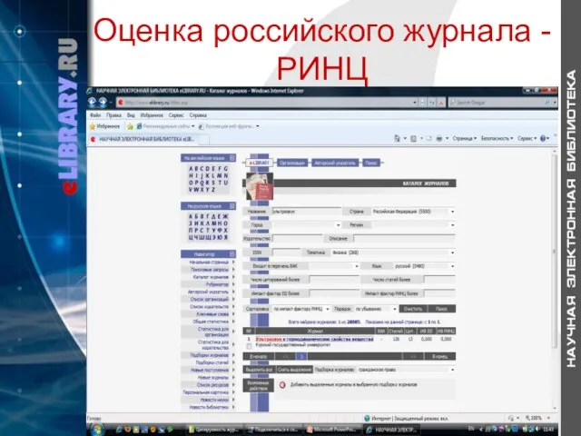 Оценка российского журнала - РИНЦ