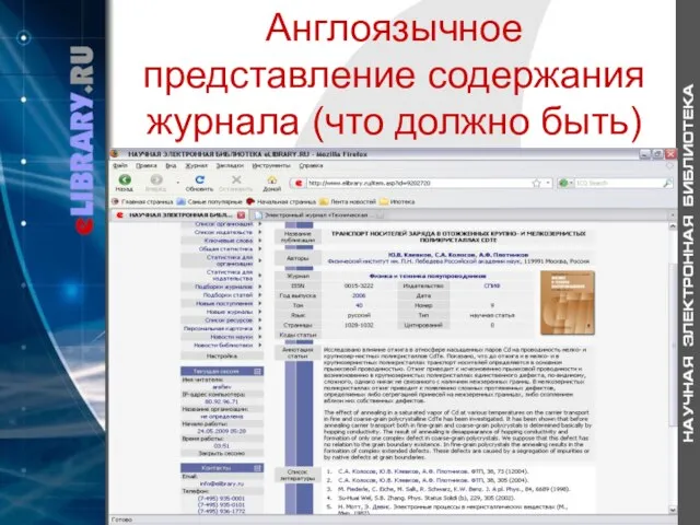 Англоязычное представление содержания журнала (что должно быть)