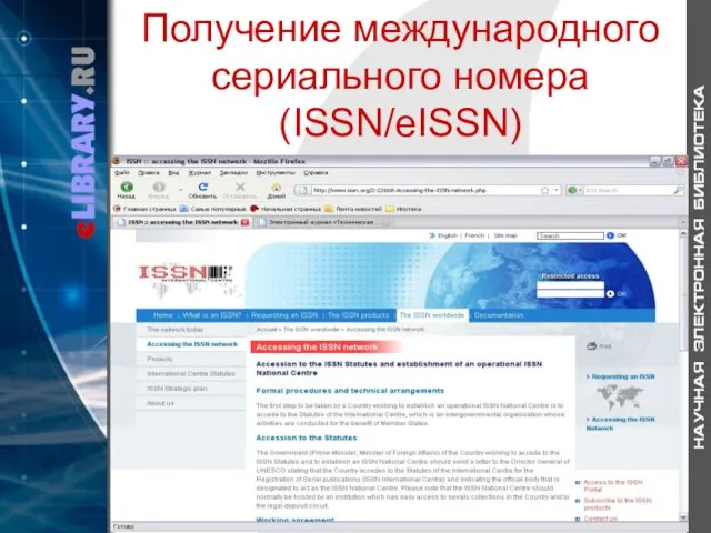 Получение международного сериального номера (ISSN/eISSN)