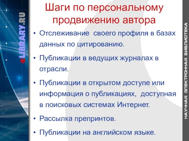 Шаги по персональному продвижению автора Отслеживание своего профиля в базах данных по