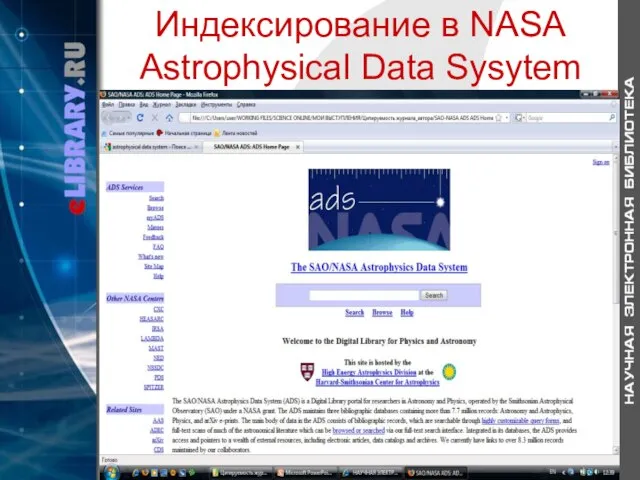 Индексирование в NASA Astrophysical Data Sysytem