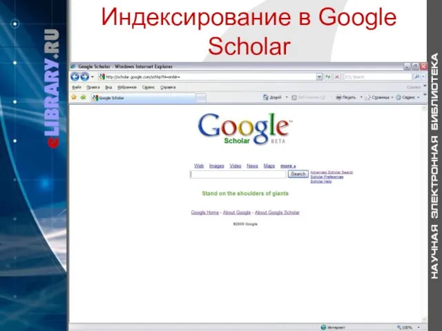Индексирование в Google Scholar