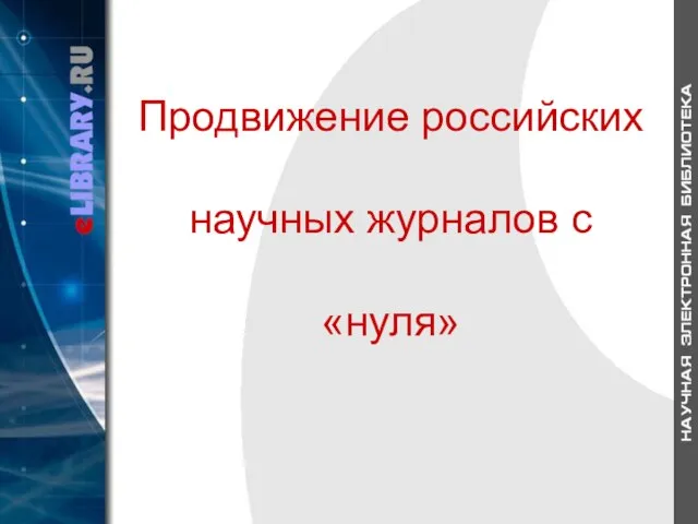 Продвижение российских научных журналов с «нуля»