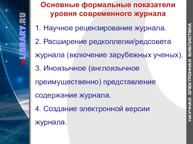 Основные формальные показатели уровня современного журнала 1. Научное рецензирование журнала. 2. Расширение