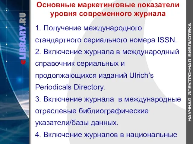 Основные маркетинговые показатели уровня современного журнала 1. Получение международного стандартного сериального номера