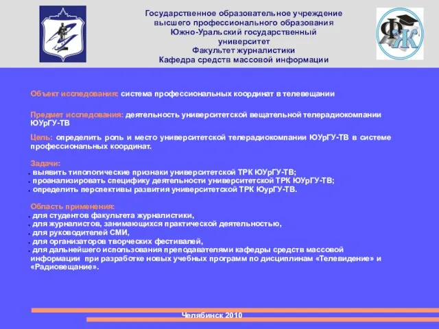 Государственное образовательное учреждение высшего профессионального образования Южно-Уральский государственный университет Факультет журналистики Кафедра