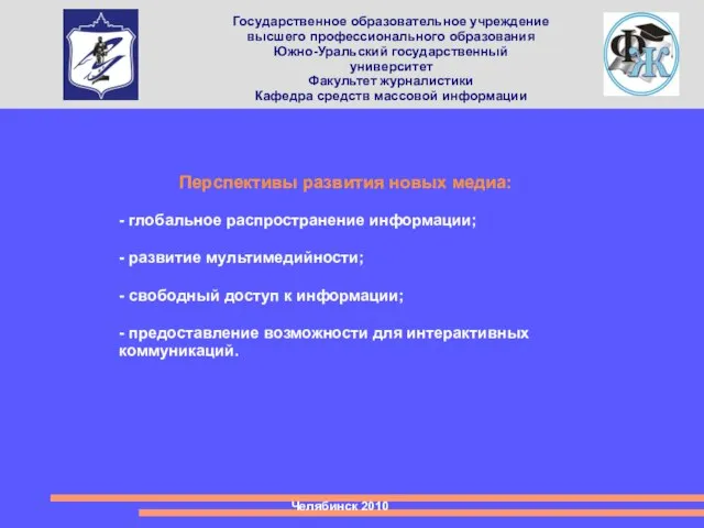 Государственное образовательное учреждение высшего профессионального образования Южно-Уральский государственный университет Факультет журналистики Кафедра