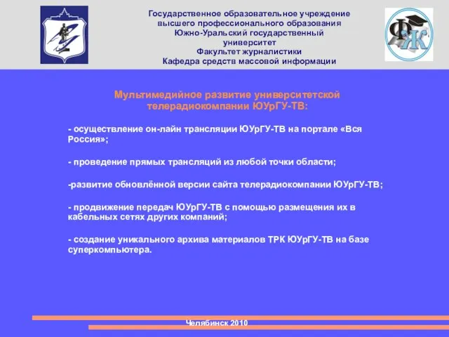 Государственное образовательное учреждение высшего профессионального образования Южно-Уральский государственный университет Факультет журналистики Кафедра