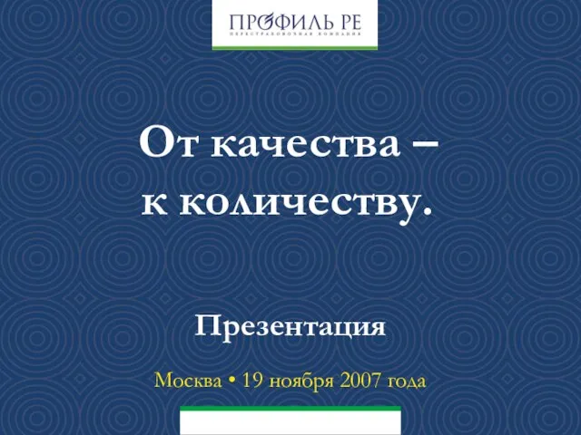 От качества – к количеству. Презентация Москва • 19 ноября 2007 года