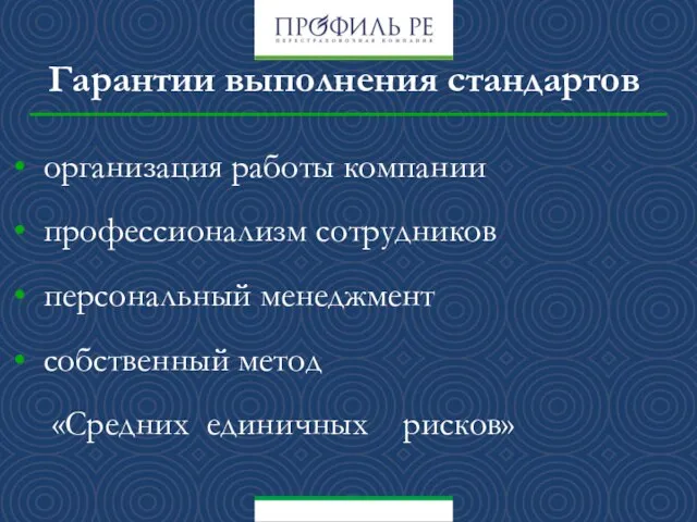 Гарантии выполнения стандартов организация работы компании профессионализм сотрудников персональный менеджмент собственный метод «Средних единичных рисков»