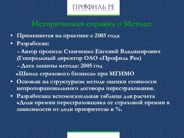 Историческая справка о Методе: Применяется на практике с 2003 года Разработан: -