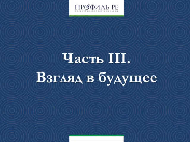 Часть III. Взгляд в будущее