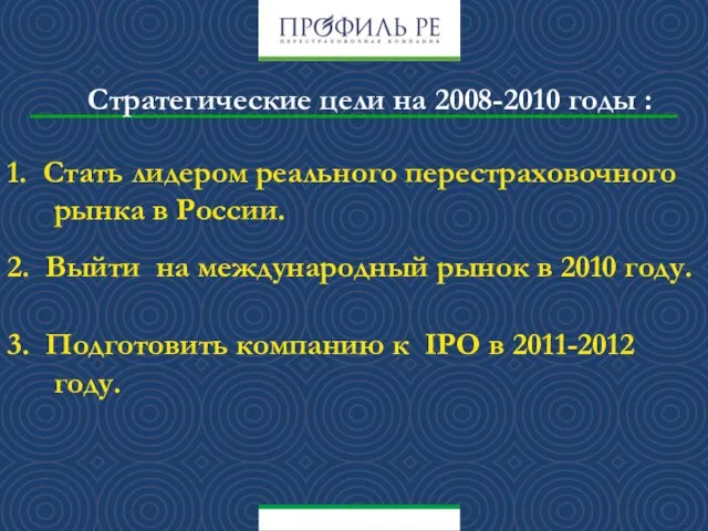 Стратегические цели на 2008-2010 годы : 1. Стать лидером реального перестраховочного рынка