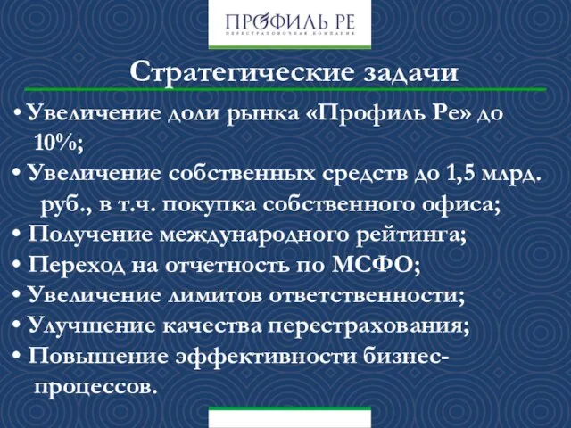 Стратегические задачи Увеличение доли рынка «Профиль Ре» до 10%; Увеличение собственных средств