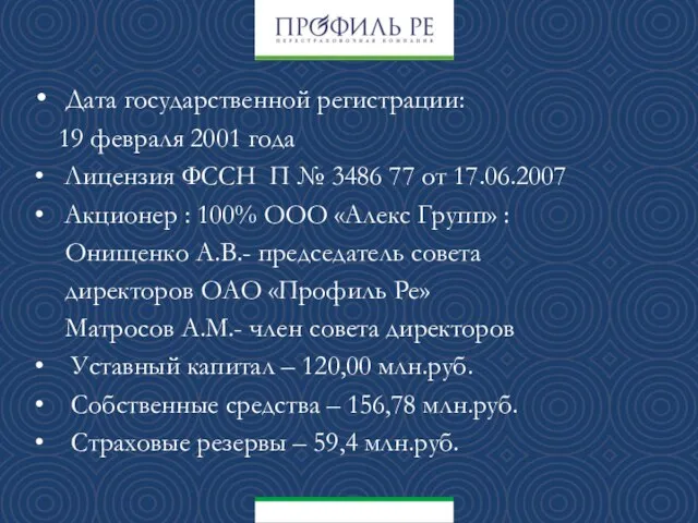 Дата государственной регистрации: 19 февраля 2001 года Лицензия ФССН П № 3486