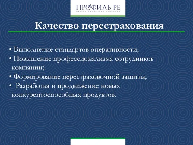 Качество перестрахования Выполнение стандартов оперативности; Повышение профессионализма сотрудников компании; Формирование перестраховочной защиты;