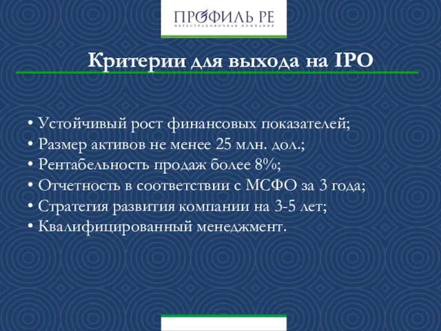 Критерии для выхода на IPO Устойчивый рост финансовых показателей; Размер активов не