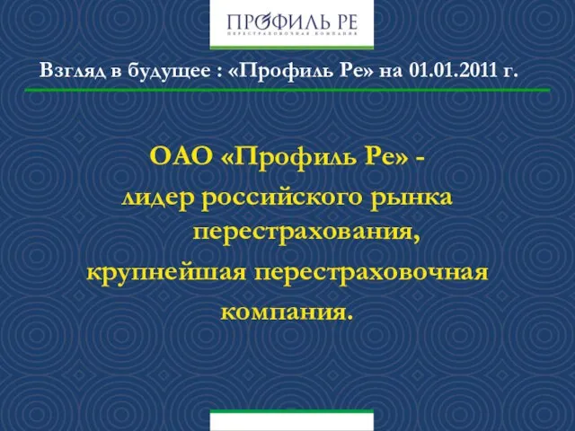 Взгляд в будущее : «Профиль Ре» на 01.01.2011 г. ОАО «Профиль Ре»