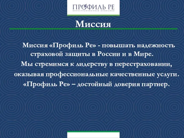 Миссия «Профиль Ре» - повышать надежность страховой защиты в России и в