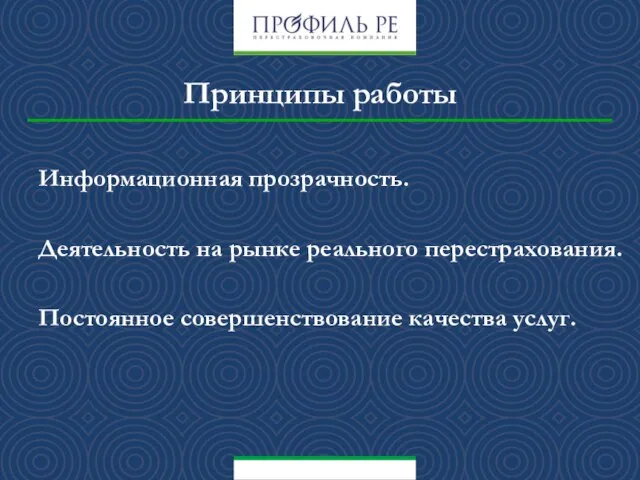 Информационная прозрачность. Деятельность на рынке реального перестрахования. Постоянное совершенствование качества услуг. Принципы работы