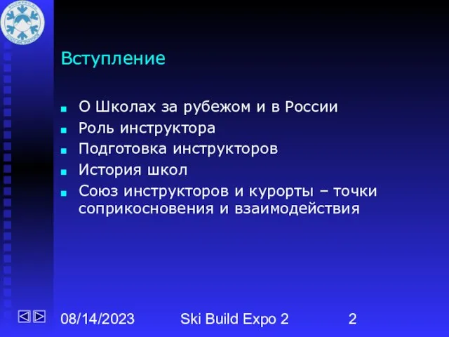 08/14/2023 Ski Build Expo 2 Вступление О Школах за рубежом и в