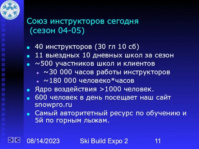 08/14/2023 Ski Build Expo 2 Союз инструкторов сегодня (сезон 04-05) 40 инструкторов