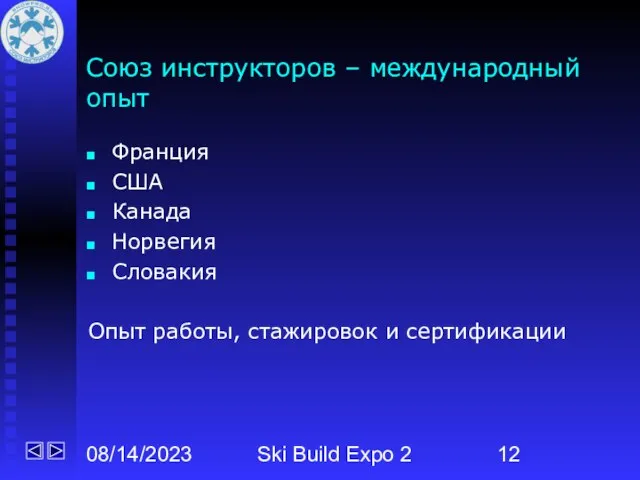 08/14/2023 Ski Build Expo 2 Союз инструкторов – международный опыт Франция США