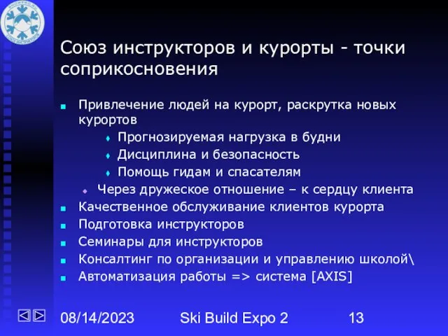 08/14/2023 Ski Build Expo 2 Союз инструкторов и курорты - точки соприкосновения