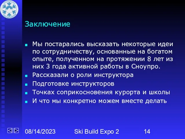 08/14/2023 Ski Build Expo 2 Заключение Мы постарались высказать некоторые идеи по