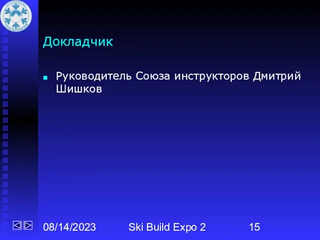 08/14/2023 Ski Build Expo 2 Докладчик Руководитель Союза инструкторов Дмитрий Шишков