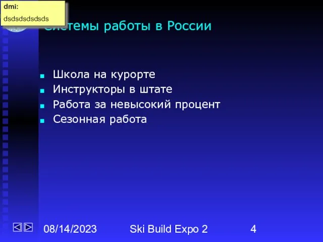 08/14/2023 Ski Build Expo 2 Системы работы в России Школа на курорте