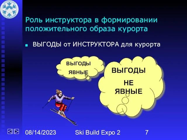 08/14/2023 Ski Build Expo 2 Роль инструктора в формировании положительного образа курорта