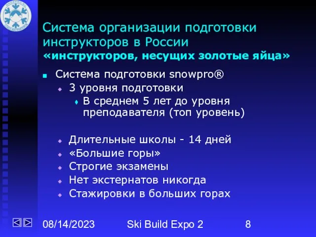 08/14/2023 Ski Build Expo 2 Система организации подготовки инструкторов в России «инструкторов,