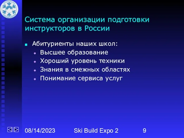 08/14/2023 Ski Build Expo 2 Система организации подготовки инструкторов в России Абитуриенты