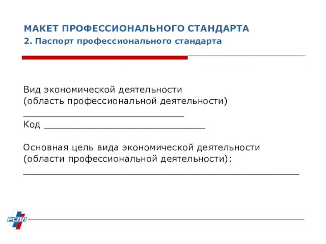 МАКЕТ ПРОФЕССИОНАЛЬНОГО СТАНДАРТА 2. Паспорт профессионального стандарта Вид экономической деятельности (область профессиональной