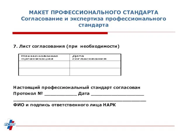 МАКЕТ ПРОФЕССИОНАЛЬНОГО СТАНДАРТА Согласование и экспертиза профессионального стандарта 7. Лист согласования (при