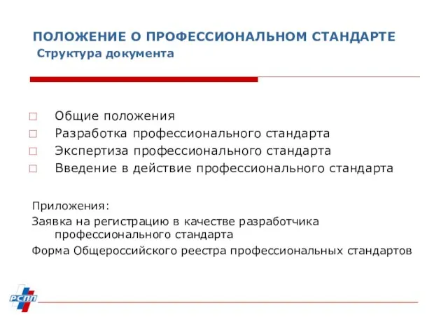 ПОЛОЖЕНИЕ О ПРОФЕССИОНАЛЬНОМ СТАНДАРТЕ Структура документа Общие положения Разработка профессионального стандарта Экспертиза