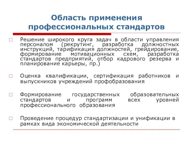 Область применения профессиональных стандартов Решение широкого круга задач в области управления персоналом