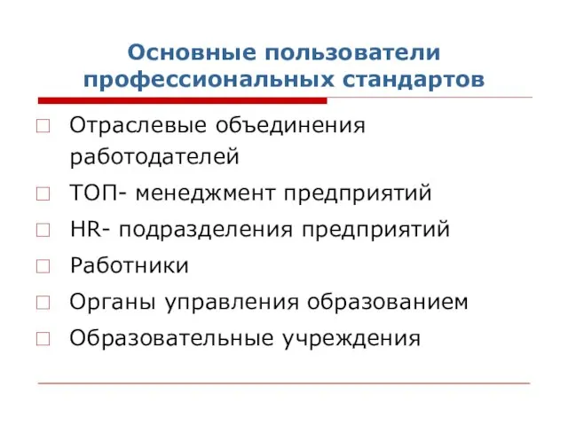 Основные пользователи профессиональных стандартов Отраслевые объединения работодателей ТОП- менеджмент предприятий HR- подразделения