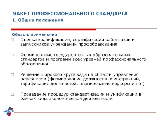 МАКЕТ ПРОФЕССИОНАЛЬНОГО СТАНДАРТА 1. Общие положения Область применения Оценка квалификации, сертификация работников