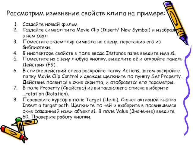 Рассмотрим изменение свойств клипа на примере: Создайте новый фильм. Создайте символ типа